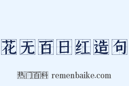 花无百日红造句是什么意思的图片